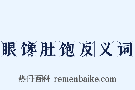 眼馋肚饱反义词是什么意思的图片